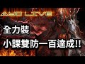 【阿悠yu】《天堂W》全力裝雙防100達成!! - 有問必答台 #伊娃07 #에바07 #騎士 #리니지Ｗ