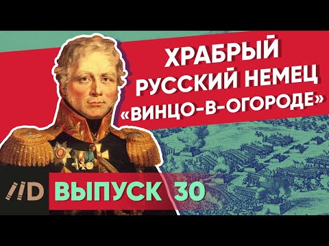 Храбрый русский немец «Винцо-в-огороде» | Курс Владимира Мединского | XVIII век