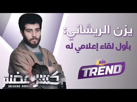 نجح بشخصي ة إيليا بمسلسل كسر عضم الممثل يزن الريشاني بأول لقاء إعلامي له