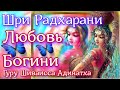 Любовь богини Шри Радхарани. Гуру Шиваисса Адинатха