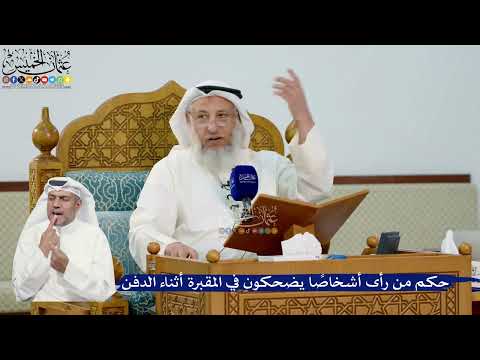 300- حكم من رأى أشخاصاً يضحكون في المقبرة أثناء الدفن - عثمان الخميس