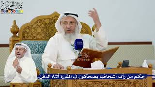  حكم من رأى أشخاصا يضحكون في المقبرة أثناء الدفن عثمان الخميس
