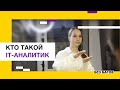 Кто ты такой, айти аналитик? | Войти в IT, но сначала выпьем кофе