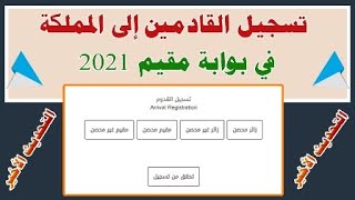 تسجيل القادمين إلى المملكة في بوابة مقيم 2021 زائر أو مقيم محصن أو غير محصن.#كلام_هيفيدك