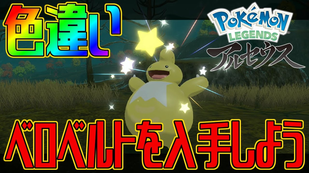 ポケモンアルセウス 色違いベロベルトを入手しよう Pokemon Legends アルセウス Youtube