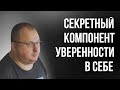 Как развить уверенность в себе при помощи бацзы [Владимир Захаров] /16+