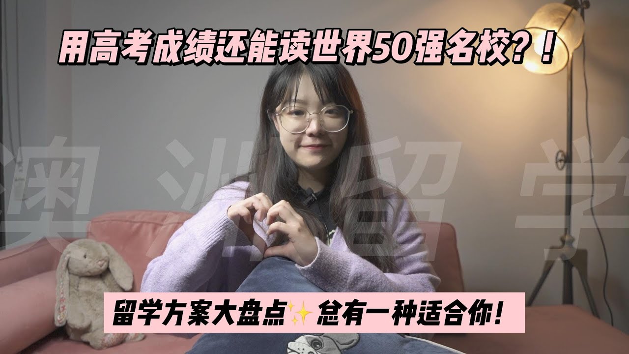 澳洲留学｜两手准备，不怕内卷！用高考成绩出国留学！