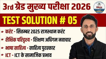 शैक्षिक परिदृश्य, भाषा साहित्त्य, करंट अफेयर्स,,ICT रीट मुख्य परीक्षा टेस्ट  5, reet mains exam 2026