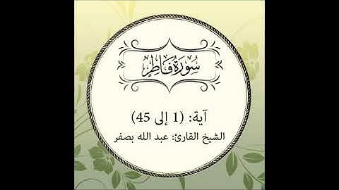 سورة فاطر كاملة آية : ( 1 إلى 45 )