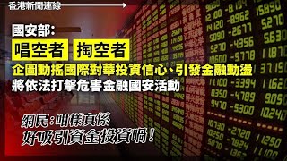 中國國安部稱唱空者、掏空者引發金融動盪危害金融國安網民：咁樣真係好吸引資金投資喎、解放軍竟朝加拿大直升機射照明彈加國怒斥中方行徑不安全、不標準、不專業2023-11-3《香港新聞連線》  - YouTube