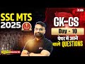 SSC MTS GK & GS Practice Set 2025 | Gaurav Sir 📚