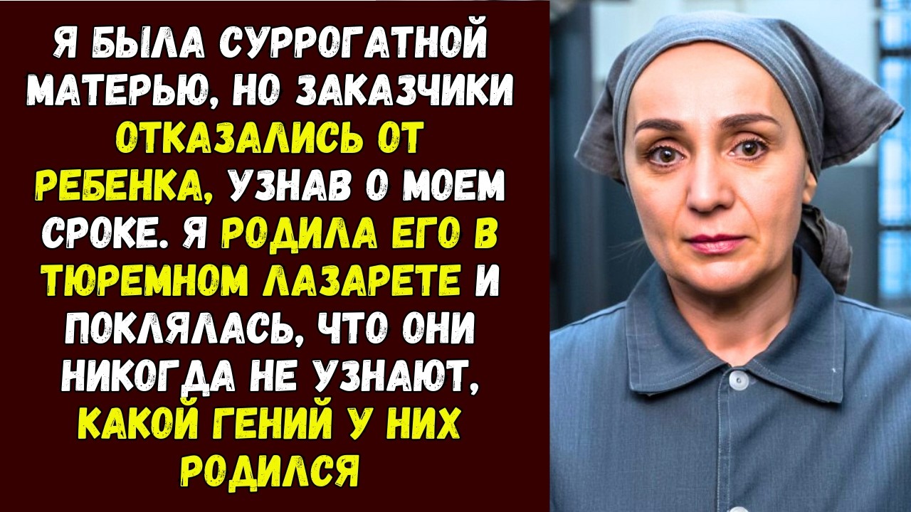 Я была суррогатной матерью, но заказчики отказались от ребенка, узнав о моем сроке. Я родила его в