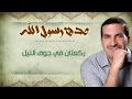 ركعتان في جوف الليل - صدق رسول الله - عمرو خالد