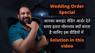 आपका क्लाइंट वेडिंग आर्डर देते समय इतना मोलभाव क्यों करता है Pricing your Photography