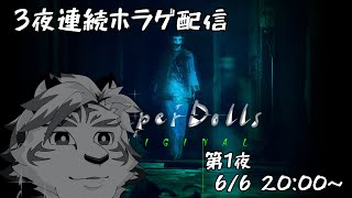 【Paper Dolls: Original / 纸人】3夜連続ホラゲ配信！第1夜。【ケモノVtuber】