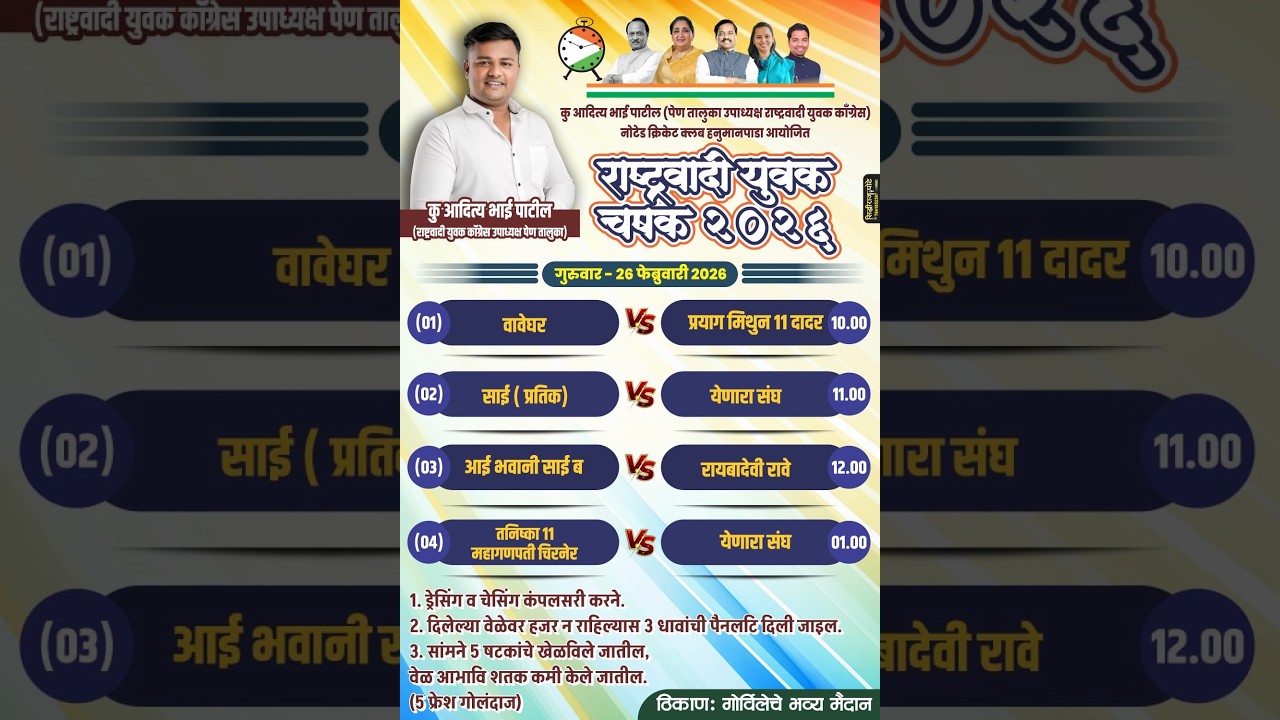 राष्ट्रवादी युवक चषक -2026