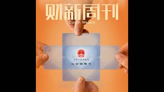 Caixin | 财新周刊2026年第30期导播