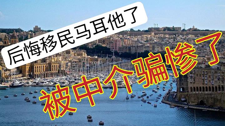 How to immigrate to Malta, what pits should I pay attention to?一、中介宣傳馬耳他。   二、馬耳他移民政策.三、真實的馬耳他（利與弊） - 天天要聞