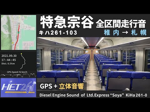 [Diesel Engine Sound♪] JR Hokkaido KiHa 261 series DMU Ltd.Express Soya ≪Binaural Audio & GPS Map≫