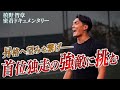 【もう後がない】昇格を懸けた崖っぷちの一戦｜首位チームとの死闘の裏側