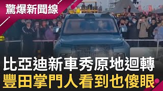 中國比亞迪新車"特技"讓日本吃驚! 全球首款"自駕飛天計程車"曝光 原地迴轉360度沒出圈! 豐田汽車掌門人看傻眼... ｜【驚爆大解謎】｜三立新聞台