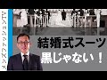 結婚式の服装（男性編）なぜ黒スーツを着てはいけないのか？礼服ってなんだろう