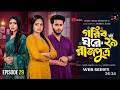 গরীব ঘরে রাজপুত্র ২৯ | Gorib Ghore Rajputra 29 | Miraz | Ananna | Jamrul Razu | Bangla Natok 2026
