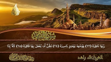سورة القيامة (كاملة) | Surah Al-Qiyamah | الشيخ علاء راشد | Alaa Rashid