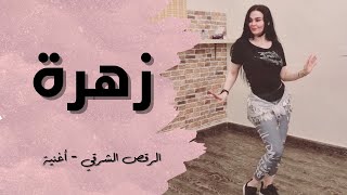 الرقص الشرقي - أغنية - زهرة - معمار المرشدى