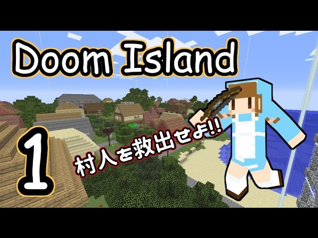 Minecraft Doom Island実況プレイ Episode1 ろあ Youtube