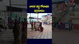 బాసర వద్ద గోదావరి ఉగ్రరూపం | Basara | Telangana Rains - TV9