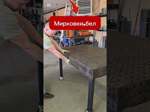 Сварочный стол на колёсах. #3дсварка #3дстол #сварочныйстол #сварочныйпозиционер #сварщик