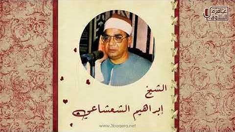 تلاوة نادرة للشيخ ابراهيم الشعشاعي رحمة الله مماتيسر من سورة النحل وقصارالسور -مسجدفاطمةالنبوية1984م