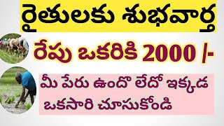 Good news for farmers || PM KISSAN రైతు భరోసా UPDATE 2020 || AP CM JAGAN MOHAN రెడ్డి || 2000||