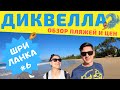 Шри Ланка. Диквелла. Пляжи Диквеллы