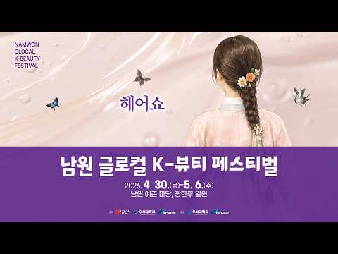 남원 글로컬 K뷰티 페스티벌  헤어쇼