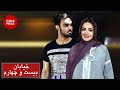 Film Irani Khiabane Bisto Chaharom فیلم ایرانی خیابان بیست و چهارم شیلا خداداد و بهاره افشاری 