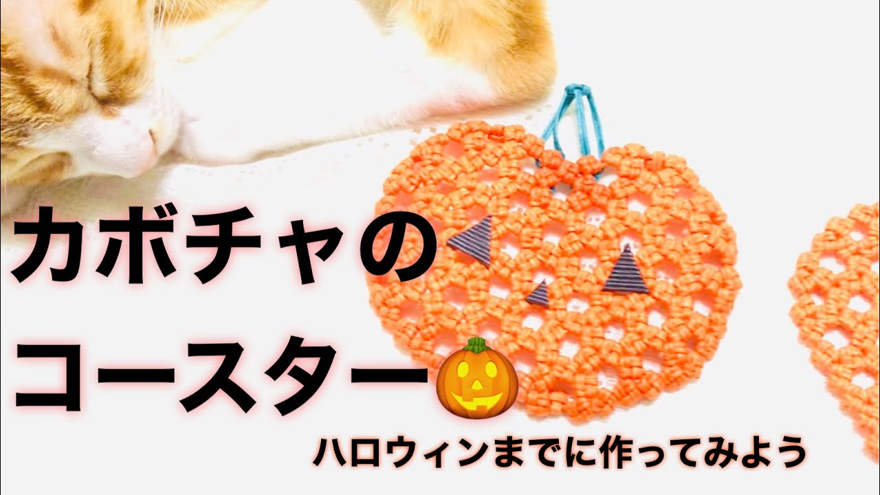 カボチャのコースター‪@asanan105‬ - YouTube