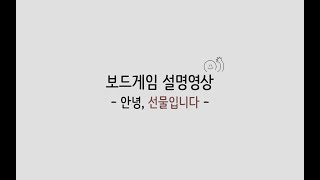 보드게임 설명 영상 | 선물입니다 게임방법