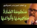م ن ظ وم ة الص ل اة م ف اه يم ه ا و أ ن واع ه ا