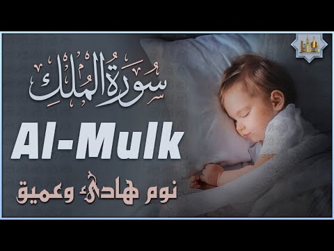 تلاوة هادئة ومريحة جدا تسمعها قبل النوم سورة الملك القارئ حسام الدين عبادي Surah Al Mulk 