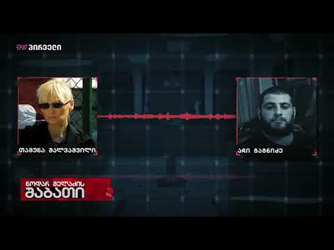 შაქარაშვილის დედასა და ბრალდებულებს შორის ვიTარება რამდენჯერმე დაიძაბა.