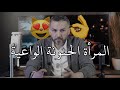 المرأة الحنونة الواعية كنز عظيم اعرفي مميزاتها وكوني مثلها سعد الرفاعي 