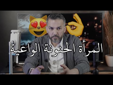 المرأة الحنونة الواعية كنز عظيم اعرفي مميزاتها وكوني مثلها سعد الرفاعي