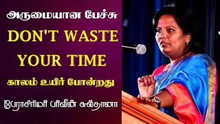 Don't Waste Your Time | காலம் உயிர் போன்றது | Prof. Parveen Sultana Best Motivational Speech Ever |