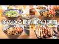 【5日間の夕飯】白菜使いまわし献立レシピ1週間【#55 後編】