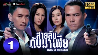 สายลับดับมาเฟีย ( LIVES OF OMISSION ) [ พากย์ไทย ] EP.1 | TVB Thai Action