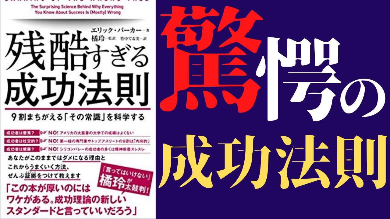 【25分で解説】「残酷すぎる成功法則(橘玲 翻訳)②」を世界一わかりやすく要約してみた【本要約】