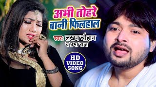 अभी तोहरे ता बानी फिलहाल | Abhi Tohare Bani Filhaal | Lakhan Chauhan & Prabha Raj | Bhojpuri Song