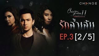 Club Friday The Series 11 ตอน รักล้ำเส้น EP.3 [2/5] | CHANGE2561